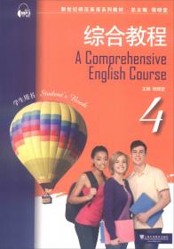高职高专英语专业系列教材：致用英语综合教程1（教师用书）