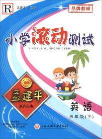 孟建平系列丛书 准备升级小学暑假衔接：语文(4升5)