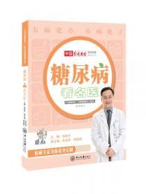 中国糖尿病诊疗基层行培训教材：基层糖尿病规范化诊疗手册
