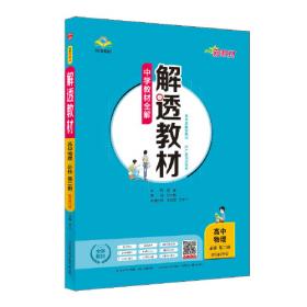 中学教材全解-高中地理(必修1)(中国地图出版社实验教科版)工具版（2012年6月印刷）