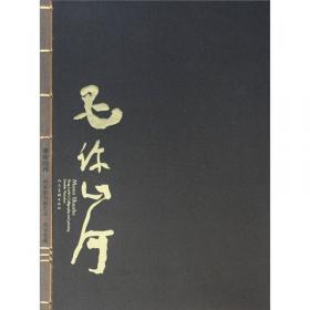 中国国家画院沈鹏工作室教学文献集（上下共2册）