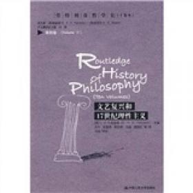 从开端到柏拉图：劳特利奇哲学史(十卷本)第一卷