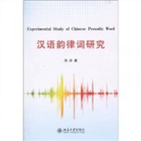 轻声的韵律与句法|汉语韵律语法丛书