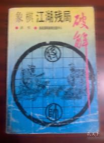 象棋大师棋局精选