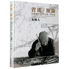 中国画学书学传习录(人物卷吴永良)(精)/管锥使命