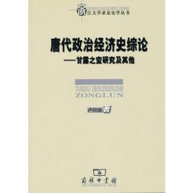 唐代政治经济史综论：甘露之变研究及其他