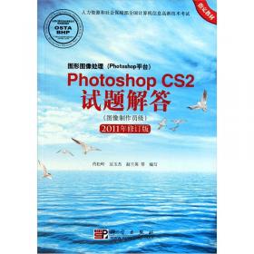 图形图像处理（Photoshop平台）Photoshop CS5试题解答：高级图像制作员级