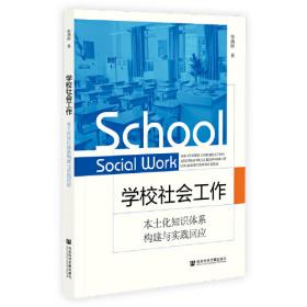 学校课程建设与综合化实施：基于北京市中小学的实践与探索