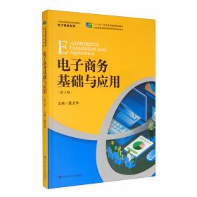 电子商务基础与应用（第2版）/21世纪高职高专规划教材·电子商务系列