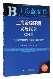 上海蓝皮书:上海经济发展报告（2018）