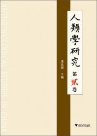 人类学研究（第1卷）：汉人社会研究专辑