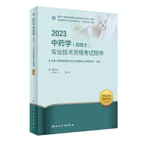 人卫版·2023中医肛肠科学（中级）专业技术资格考试指导·2023新版·职称考试