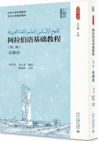 阿拉伯语基础教程（第二版）（第一册）