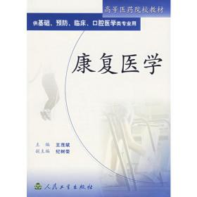 中华医学百科全书·康复医学