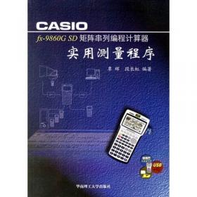 CASIOfx－5800P 编程计算器：公路与铁路施工测量程序（第2版）