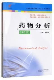 分析化学（第2版 供药学类、药品制造类、医学技术类、食品药品管理类等专业用）