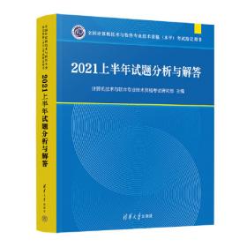 信息处理技术员2017至2021年试题分析与解答