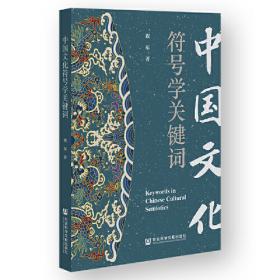 中国古代符号思想史论