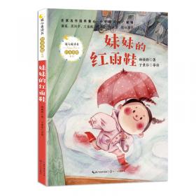 妹妹的红雨鞋百年百部精装典藏版，林焕彰儿童诗集（精装）