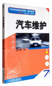 汽车维护 第2版