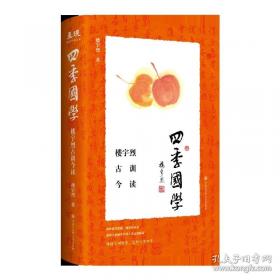 【楼宇烈新作】四季国学：楼宇烈古训今读