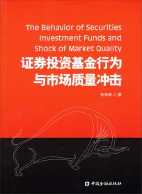 中国证券分析师荐股行为监管与投资者保护研究
