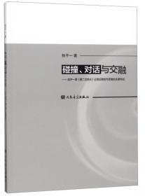 碰撞·共鸣·认同--高校思想政治理论课互动教学探索