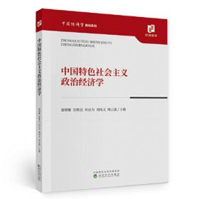 中国特色社会主义政治经济学通论（修订版）
