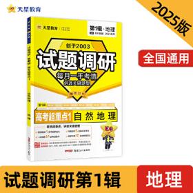 试题调研 第1辑 政治 经济与社会&当代国际政治与经济 高三高考一轮复习随身速查模拟检测 2025版天星教育