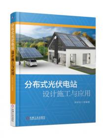太阳能光伏发电系统设计施工与应用第2版