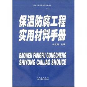 保温绝热材料与应用技术