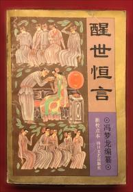 醒世恒言