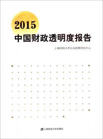 2010中国财政发展报告:国家预算的管理及法制化进程