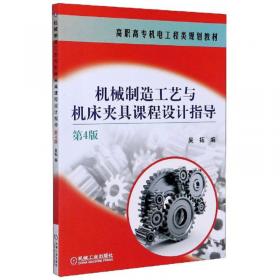 机械制造工艺与机床夹具课程设计指导 第5版   吴拓