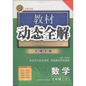 教与学整体设计全品学练考:新课标·人教版.数学.七年级下册