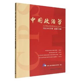 中国政治学（2021年第二辑，总第十辑）