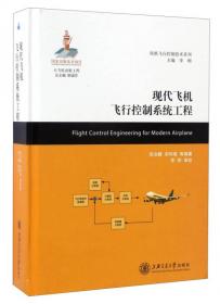 民用飞机自动化装配系统与装备/民机飞行控制技术系列