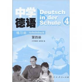 中学德语（第3册）（练习册）