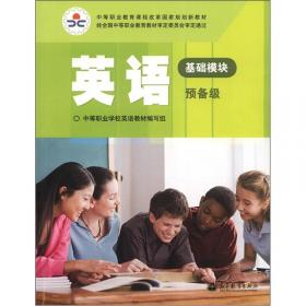 中等职业教育课程改革国家规划新教材：英语1（基础模块 第2版）