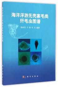 中国海浮游桡足类图谱（第二版）