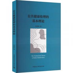 公共卫生与预防医学导论（供预防医学类专业用 配增值）/全国高等学校教材