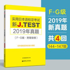 新J.TEST实用日本语检定考试2019年真题.A-C级（附赠音频）