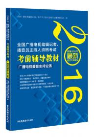 2014全国广播电视编辑记者、播音员主持人资格考试考前辅导教材广播电视业务