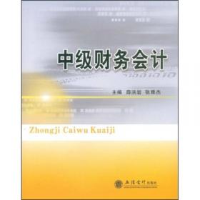 《基础会计教程》学习指导与习题解答——会计系列教材