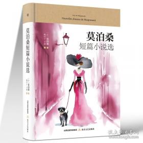 莫泊桑短篇小说选