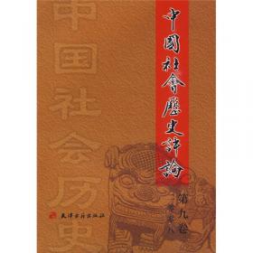 中国社会历史评论·第十九卷