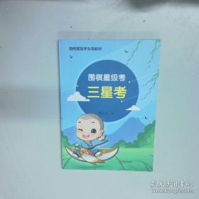 围棋死活辞典（下卷）