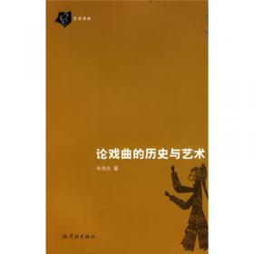 历史与现实中的中国戏剧