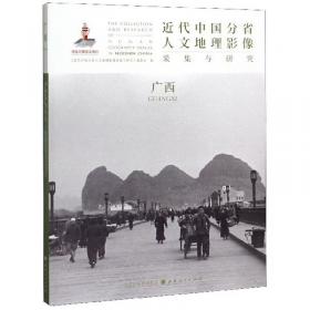 近代中国分省人文地理影像采集与研究：海南