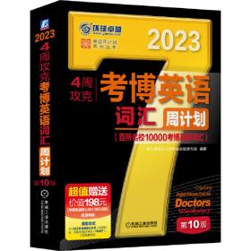 2021版4周攻克考博英语听力 词汇 完形 改错周计划 第7版